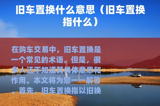 旧车置换什么意思（旧车置换指什么）