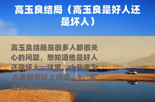 高玉良结局（高玉良是好人还是坏人）