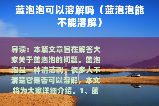 蓝泡泡可以溶解吗（蓝泡泡能不能溶解）