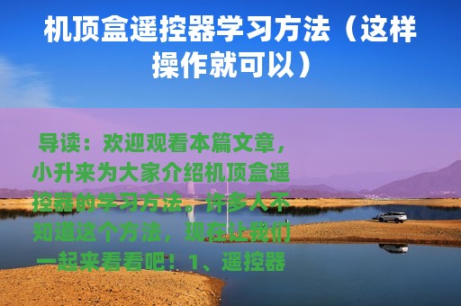 机顶盒遥控器学习方法（这样操作就可以）