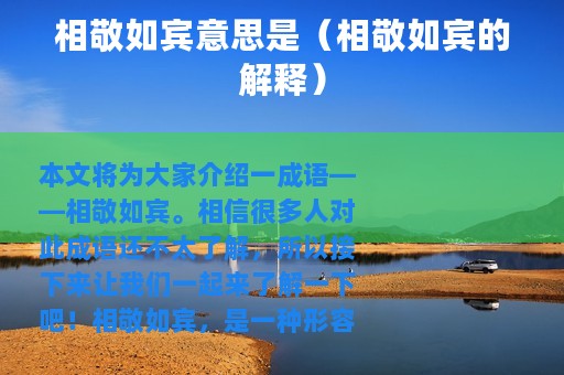 相敬如宾意思是（相敬如宾的解释）