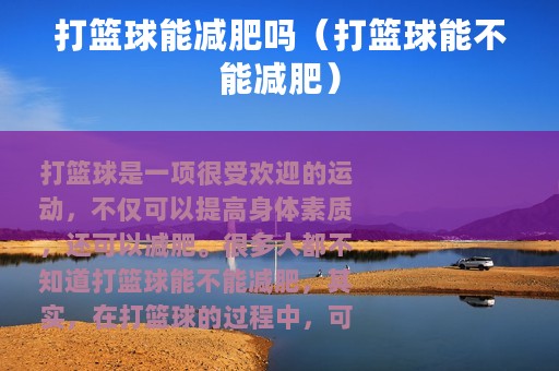 打篮球能减肥吗（打篮球能不能减肥）
