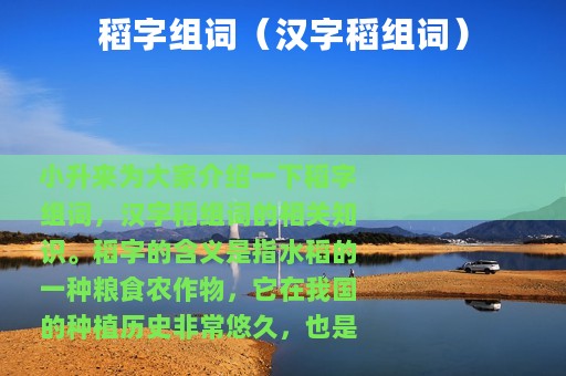 稻字组词（汉字稻组词）