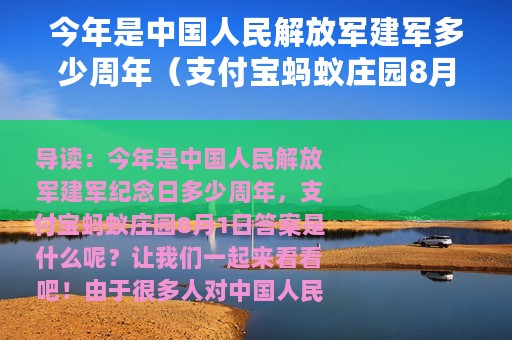 今年是中国人民解放军建军多少周年（支付宝蚂蚁庄园8月1日答案）
