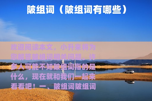 陂组词（陂组词有哪些）