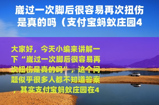 崴过一次脚后很容易再次扭伤是真的吗（支付宝蚂蚁庄园4月26日答案）
