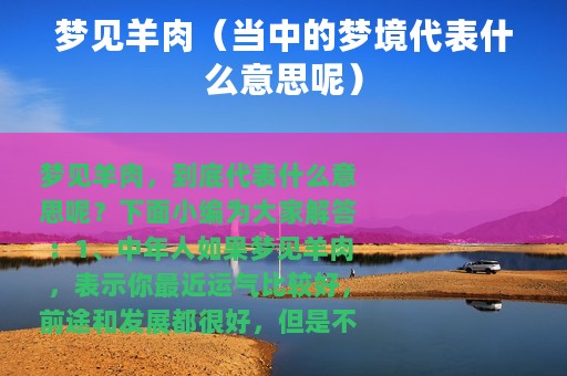 梦见羊肉（当中的梦境代表什么意思呢）