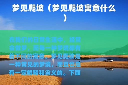 梦见爬坡（梦见爬坡寓意什么）