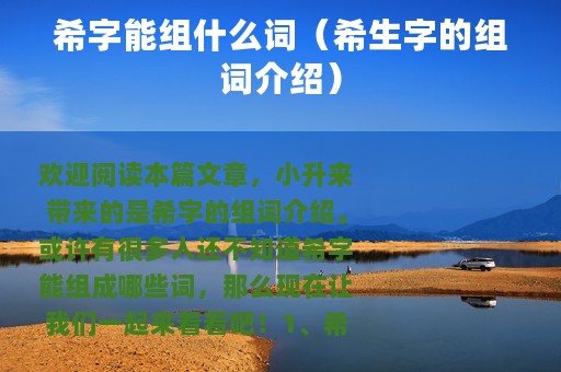 希字能组什么词（希生字的组词介绍）