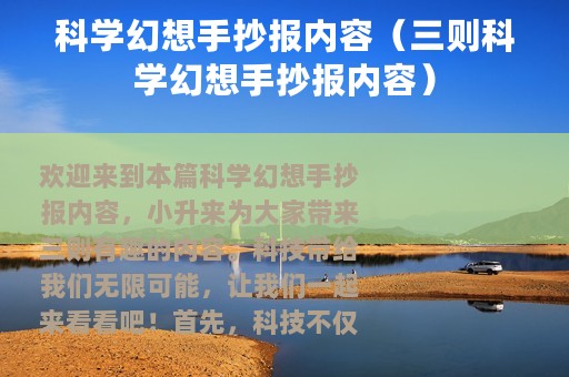 科学幻想手抄报内容（三则科学幻想手抄报内容）