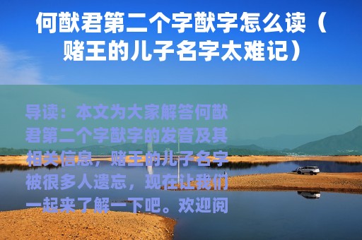 何猷君第二个字猷字怎么读（赌王的儿子名字太难记）