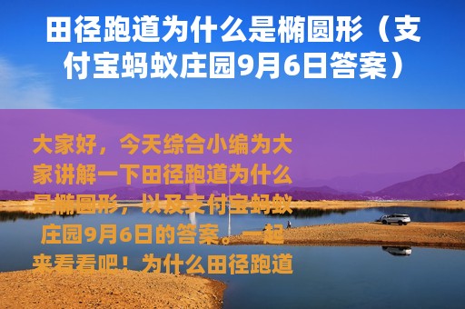 田径跑道为什么是椭圆形（支付宝蚂蚁庄园9月6日答案）