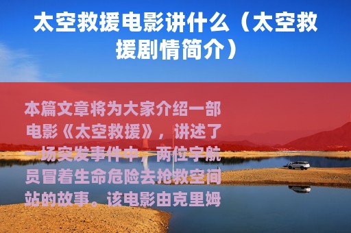太空救援电影讲什么（太空救援剧情简介）