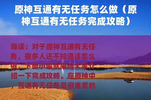 原神互通有无任务怎么做（原神互通有无任务完成攻略）