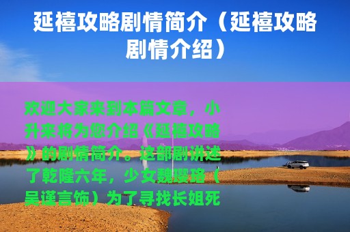 延禧攻略剧情简介（延禧攻略剧情介绍）