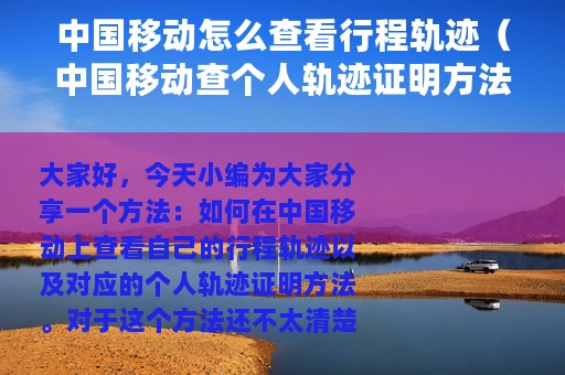 中国移动怎么查看行程轨迹（中国移动查个人轨迹证明方法）