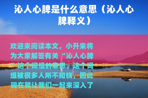 沁人心脾是什么意思（沁人心脾释义）