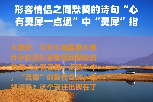 形容情侣之间默契的诗句“心有灵犀一点通”中“灵犀”指（支付宝蚂蚁庄园2月14日答案）
