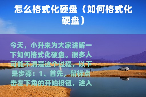 怎么格式化硬盘（如何格式化硬盘）