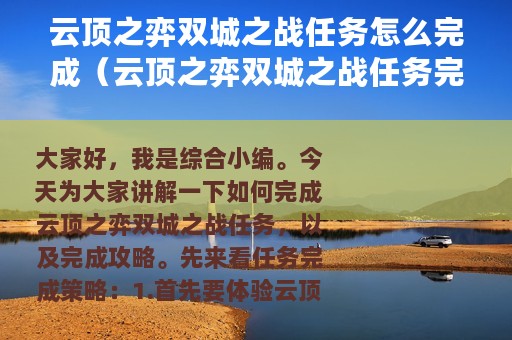 云顶之弈双城之战任务怎么完成（云顶之弈双城之战任务完成攻略）