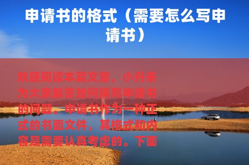 申请书的格式（需要怎么写申请书）