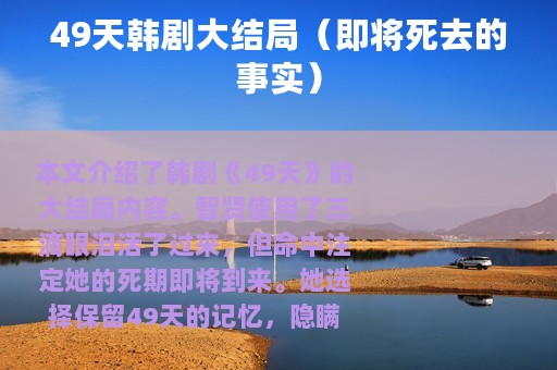 49天韩剧大结局（即将死去的事实）
