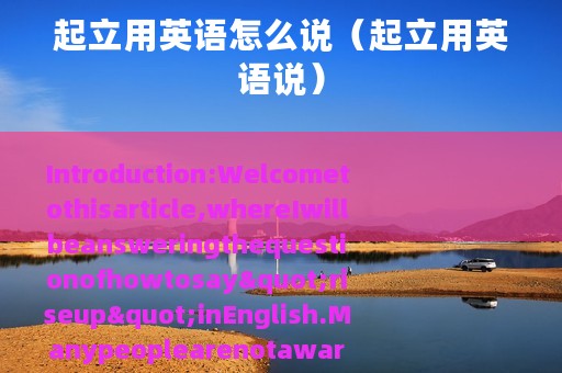 起立用英语怎么说（起立用英语说）
