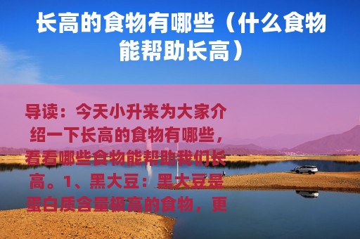 长高的食物有哪些（什么食物能帮助长高）
