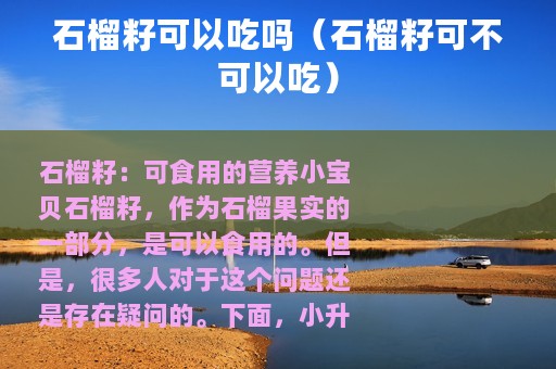 石榴籽可以吃吗（石榴籽可不可以吃）