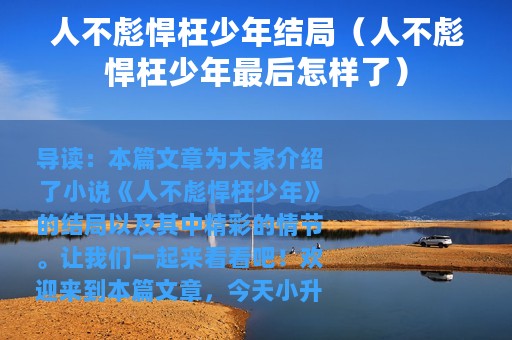 人不彪悍枉少年结局（人不彪悍枉少年最后怎样了）