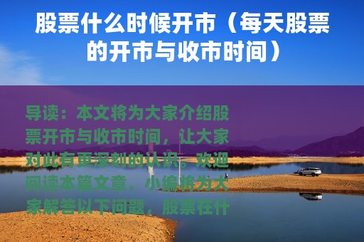 股票什么时候开市（每天股票的开市与收市时间）