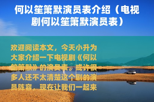 何以笙箫默演员表介绍（电视剧何以笙箫默演员表）