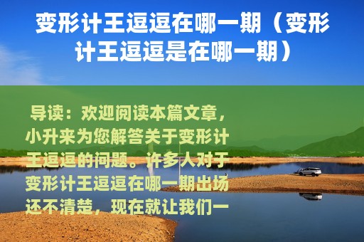 变形计王逗逗在哪一期（变形计王逗逗是在哪一期）