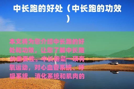 中长跑的好处（中长跑的功效）