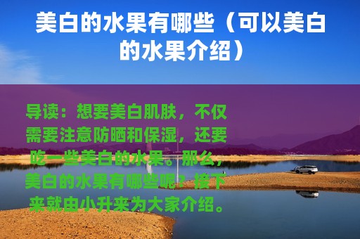 美白的水果有哪些（可以美白的水果介绍）