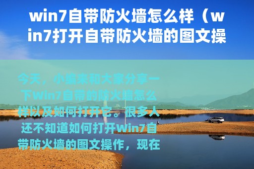 win7自带防火墙怎么样（win7打开自带防火墙的图文操作）