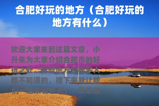 合肥好玩的地方（合肥好玩的地方有什么）