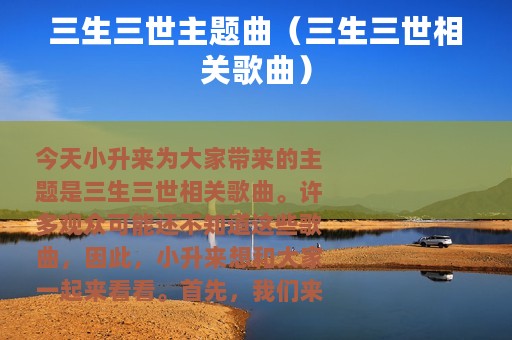 三生三世主题曲（三生三世相关歌曲）
