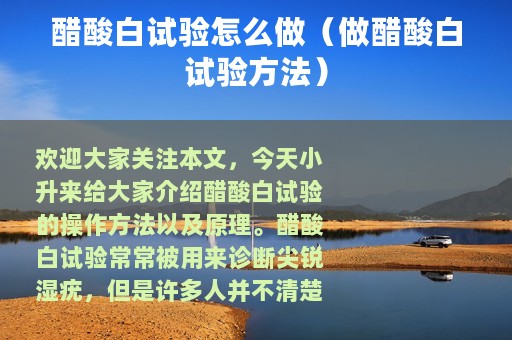 醋酸白试验怎么做（做醋酸白试验方法）