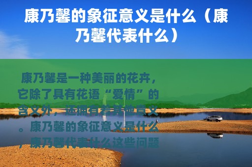康乃馨的象征意义是什么（康乃馨代表什么）