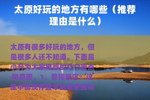 太原好玩的地方有哪些（推荐理由是什么）