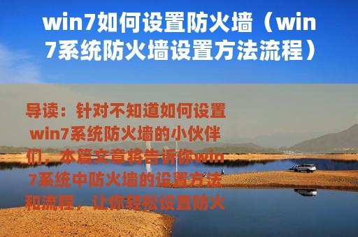 win7如何设置防火墙（win7系统防火墙设置方法流程）