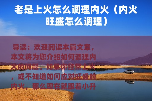 老是上火怎么调理内火（内火旺盛怎么调理）