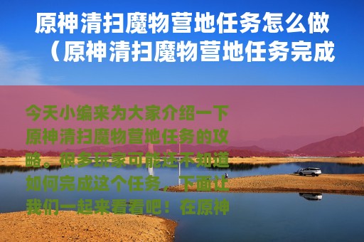 原神清扫魔物营地任务怎么做（原神清扫魔物营地任务完成攻略）