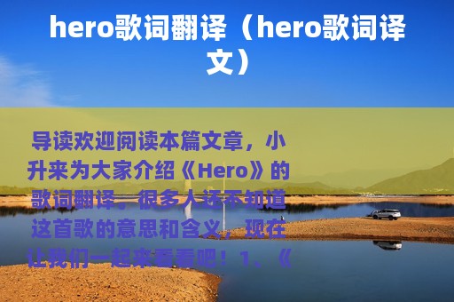 hero歌词翻译（hero歌词译文）