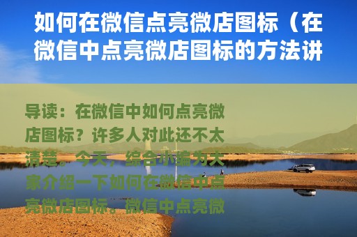 如何在微信点亮微店图标（在微信中点亮微店图标的方法讲解）