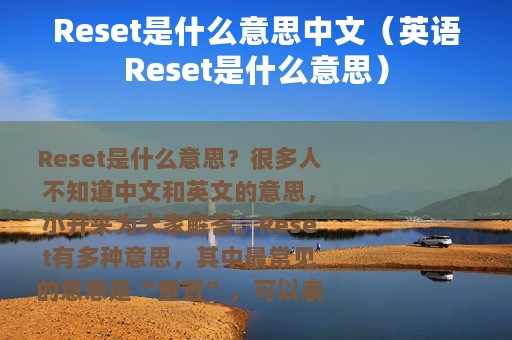 Reset是什么意思中文（英语Reset是什么意思）