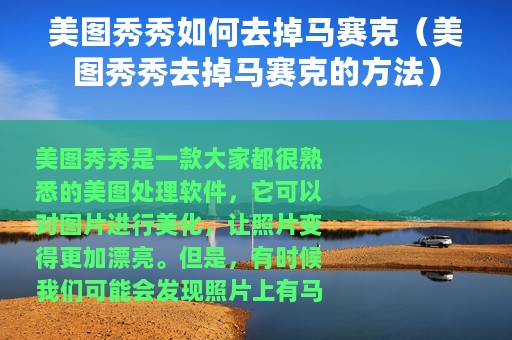 美图秀秀如何去掉马赛克（美图秀秀去掉马赛克的方法）