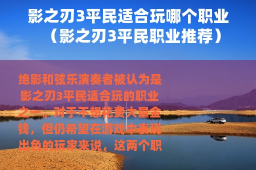 影之刃3平民适合玩哪个职业（影之刃3平民职业推荐）