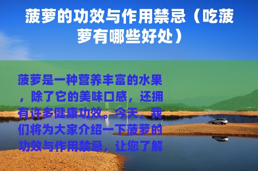 菠萝的功效与作用禁忌（吃菠萝有哪些好处）